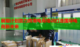 展翅計(jì)劃助力跨境電商培訓(xùn)打造國際電商新未來