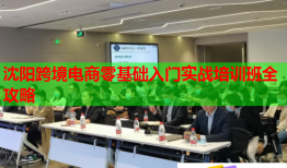 沈陽跨境電商零基礎(chǔ)入門實戰(zhàn)培訓(xùn)班全攻略
