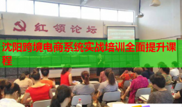 沈陽跨境電商系統(tǒng)實(shí)戰(zhàn)培訓(xùn)全面提升課程