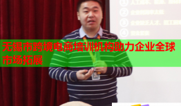 無錫市跨境電商培訓機構助力企業(yè)全球市場拓展