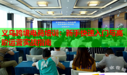 義烏跨境電商培訓(xùn)：新手快速入門與高階運(yùn)營(yíng)實(shí)戰(zhàn)指南