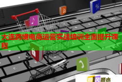 大連跨境電商運(yùn)營實(shí)戰(zhàn)培訓(xùn)全面提升課程