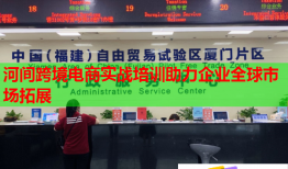 河間跨境電商實戰(zhàn)培訓助力企業(yè)全球市場拓展