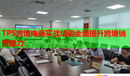 TPS跨境電商實(shí)戰(zhàn)培訓(xùn)全面提升跨境銷售能力