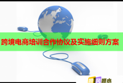 跨境電商培訓(xùn)合作協(xié)議及實(shí)施細(xì)則方案