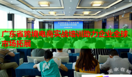 廣東省跨境電商實戰(zhàn)培訓(xùn)助力企業(yè)全球市場拓展