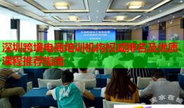 深圳跨境電商培訓(xùn)機(jī)構(gòu)權(quán)威排名及優(yōu)質(zhì)課程推薦指南