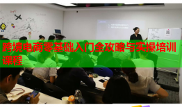 跨境電商零基礎(chǔ)入門(mén)全攻略與實(shí)操培訓(xùn)課程