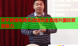 常平跨境電商實(shí)戰(zhàn)培訓(xùn)全面提升國(guó)際貿(mào)易能力