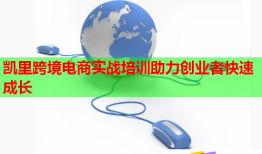 凱里跨境電商實(shí)戰(zhàn)培訓(xùn)助力創(chuàng)業(yè)者快速成長(zhǎng)