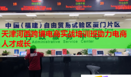天津河西跨境電商實戰(zhàn)培訓(xùn)班助力電商人才成長