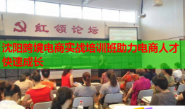 沈陽跨境電商實戰(zhàn)培訓班助力電商人才快速成長