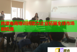 跨境電商培訓(xùn)班助力企業(yè)拓展全球市場新機(jī)遇