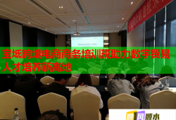 寶坻跨境電商商務(wù)培訓(xùn)班助力數(shù)字貿(mào)易人才培養(yǎng)新高地