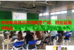 跨境電商培訓(xùn)市場前景廣闊，創(chuàng)業(yè)藍(lán)海待掘金