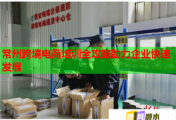常州跨境電商培訓(xùn)全攻略助力企業(yè)快速發(fā)展