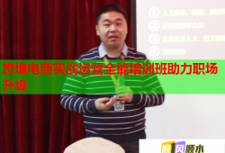 跨境電商實(shí)戰(zhàn)運(yùn)營(yíng)全能培訓(xùn)班助力職場(chǎng)升級(jí)