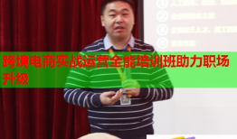 跨境電商實(shí)戰(zhàn)運(yùn)營全能培訓(xùn)班助力職場升級
