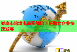 婁底市跨境電商實戰(zhàn)培訓(xùn)班助力企業(yè)快速發(fā)展