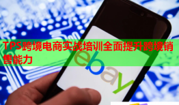 TPS跨境電商實(shí)戰(zhàn)培訓(xùn)全面提升跨境銷售能力