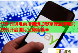 杭州跨境電商培訓(xùn)班助您掌握全球電商技能開啟國際業(yè)務(wù)新篇章