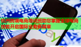 杭州跨境電商培訓(xùn)班助您掌握全球電商技能開啟國(guó)際業(yè)務(wù)新篇章