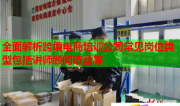 全面解析跨境電商培訓公司常見崗位類型包括講師顧問運營等