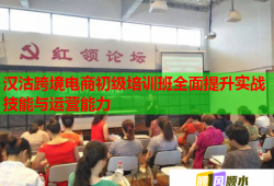 漢沽跨境電商初級培訓班全面提升實戰(zhàn)技能與運營能力