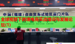 全球視野下跨境電商實(shí)戰(zhàn)培訓(xùn)與發(fā)展論壇(1)