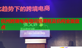 杭州跨境電商培訓班課程及機構全面盤點