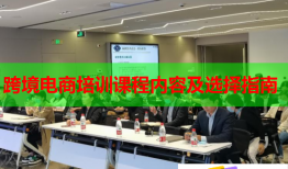 跨境電商培訓(xùn)課程內(nèi)容及選擇指南