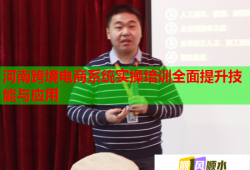 河南跨境電商系統(tǒng)實(shí)操培訓(xùn)全面提升技能與應(yīng)用