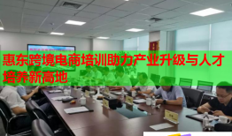 惠東跨境電商培訓(xùn)助力產(chǎn)業(yè)升級(jí)與人才培養(yǎng)新高地