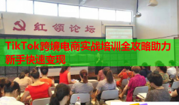 TikTok跨境電商實戰(zhàn)培訓全攻略助力新手快速變現(xiàn)