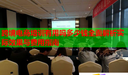跨境電商培訓(xùn)有用嗎多少錢全面解析實(shí)際效果與費(fèi)用指南