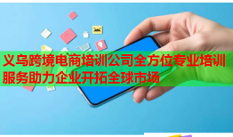 義烏跨境電商培訓(xùn)公司全方位專業(yè)培訓(xùn)服務(wù)助力企業(yè)開(kāi)拓全球市場(chǎng)