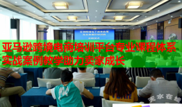 亞馬遜跨境電商培訓(xùn)平臺(tái)專業(yè)課程體系實(shí)戰(zhàn)案例教學(xué)助力賣家成長