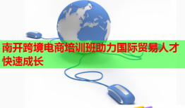 南開跨境電商培訓班助力國際貿(mào)易人才快速成長