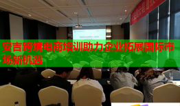 安吉跨境電商培訓(xùn)助力企業(yè)拓展國(guó)際市場(chǎng)新機(jī)遇