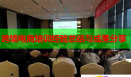 跨境電商培訓(xùn)經(jīng)驗總結(jié)與成果分享
