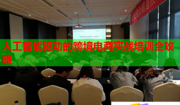 人工智能驅(qū)動(dòng)的跨境電商實(shí)戰(zhàn)培訓(xùn)全攻略