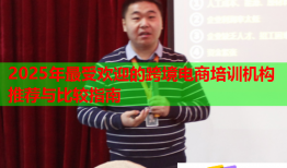 2025年最受歡迎的跨境電商培訓機構推薦與比較指南