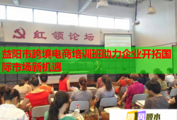 益陽市跨境電商培訓(xùn)班助力企業(yè)開拓國際市場新機(jī)遇