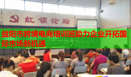 益陽(yáng)市跨境電商培訓(xùn)班助力企業(yè)開(kāi)拓國(guó)際市場(chǎng)新機(jī)遇