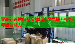 零基礎跨境電商實戰(zhàn)培訓全面提升技能與運營能力