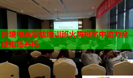 跨境電商實(shí)戰(zhàn)培訓(xùn)班火熱報(bào)名中助力全球市場(chǎng)開拓