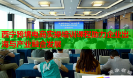 西寧跨境電商實(shí)操培訓(xùn)課程助力企業(yè)出海與產(chǎn)業(yè)融合發(fā)展