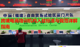 跨境電商培訓(xùn)機(jī)構(gòu)入駐標(biāo)準(zhǔn)與規(guī)范詳解指南