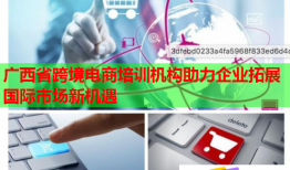 廣西省跨境電商培訓(xùn)機(jī)構(gòu)助力企業(yè)拓展國際市場新機(jī)遇
