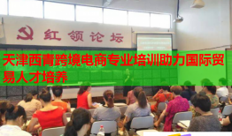 天津西青跨境電商專業(yè)培訓(xùn)助力國際貿(mào)易人才培養(yǎng)
